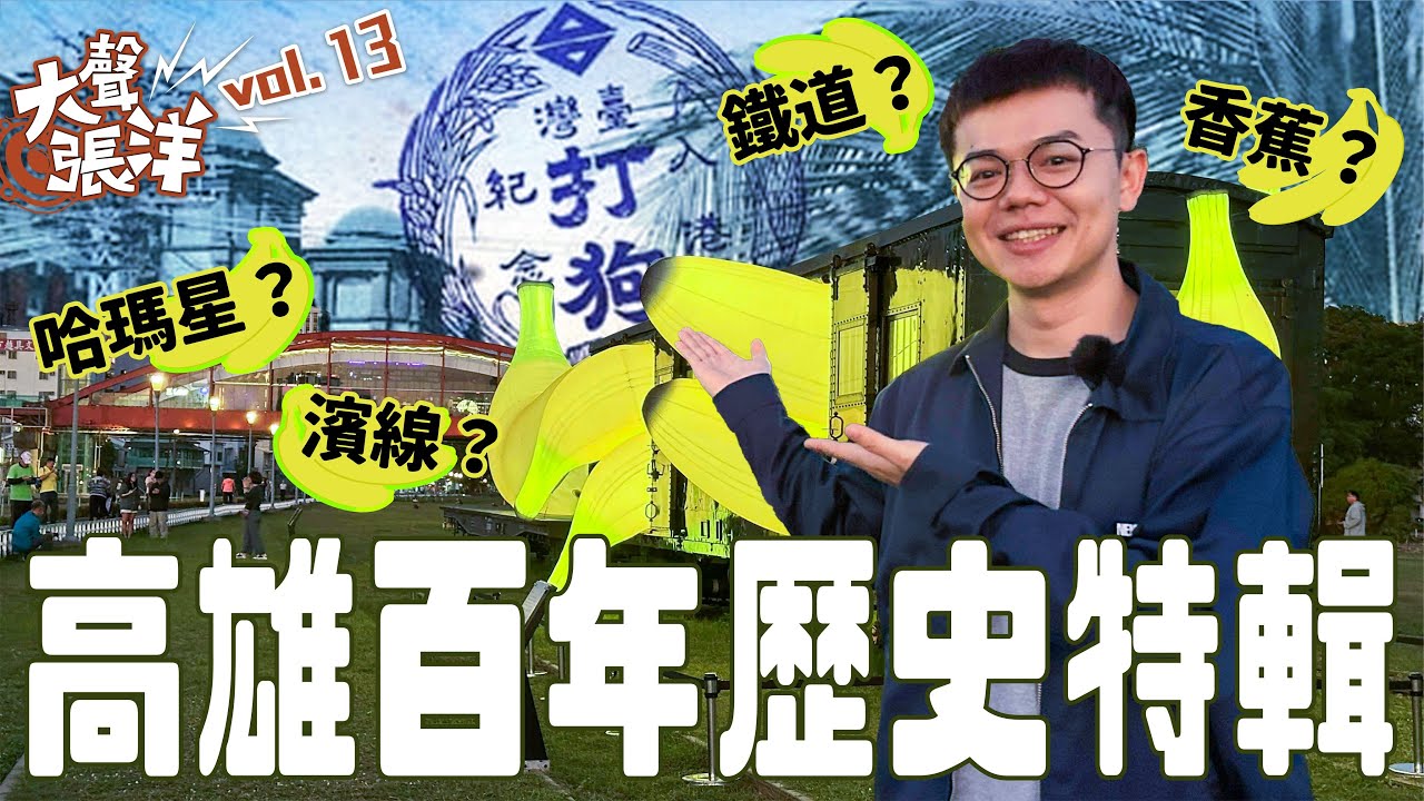 大聲張洋EP13 |高雄設市一百年歷史特輯！小博講給你聽