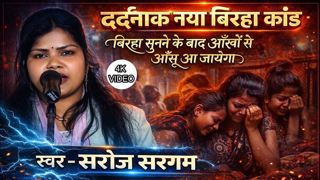 Saroj sargam ka birha | #new_birha_2026 | बिरहा सुनने के बाद आंखो से आशु आ जाएगा #hdvideo #birha 