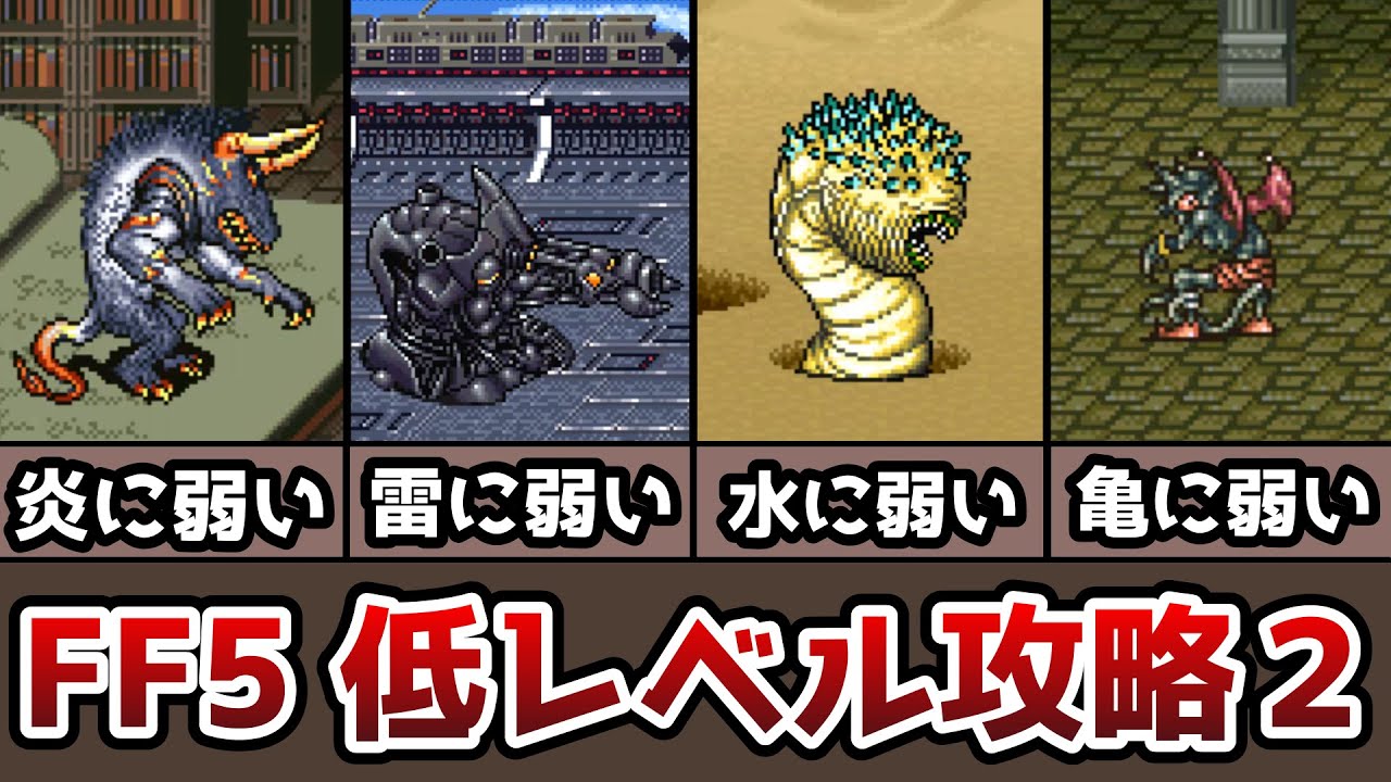 FF5 低レベルクリアの解説その２ 第一世界後編 2114型 ゆっくり解説 ゆっくり実況 ファイナルファンタジー5 FinalFantasy5 低レベル攻略