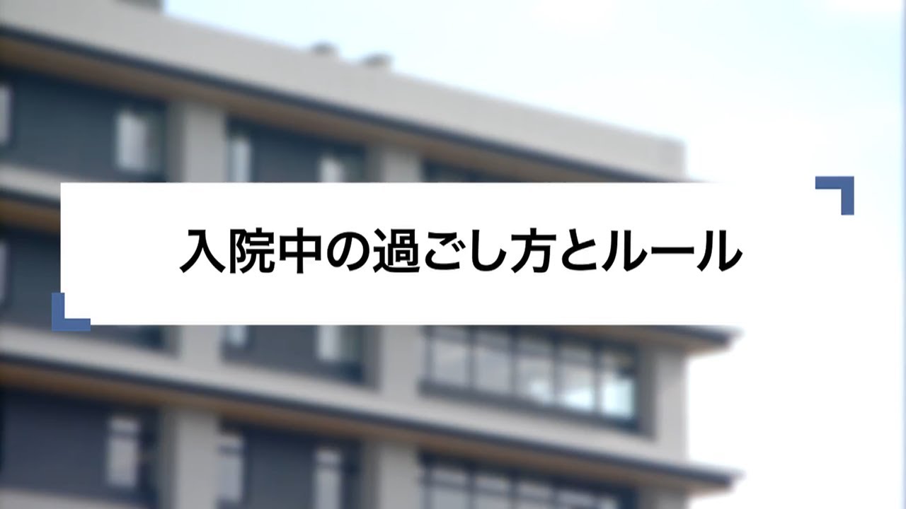 05）入院中の過ごし方とルール