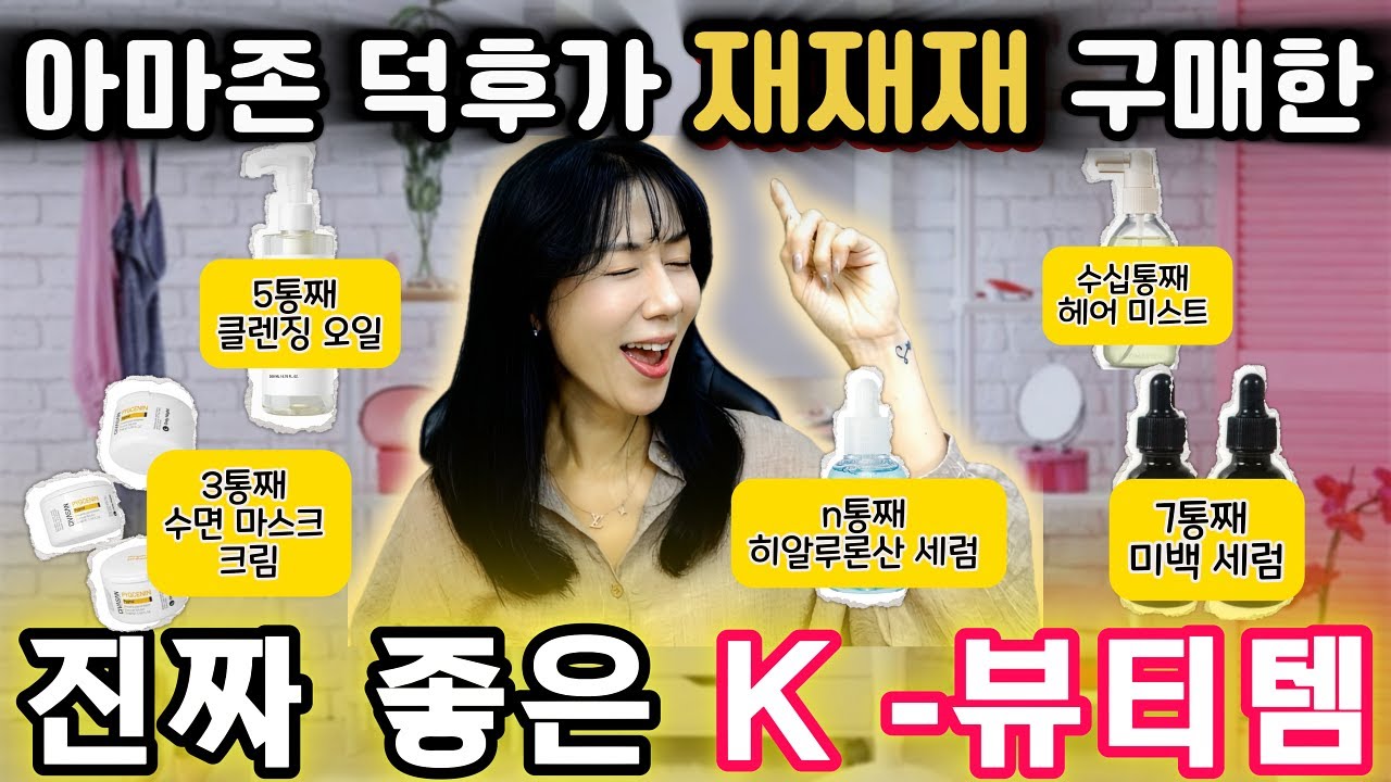 광고X) 사고, 또 사고, 너무 좋아 아마존에서 자꾸만 사는 K- 뷰티 재재재재구매템!