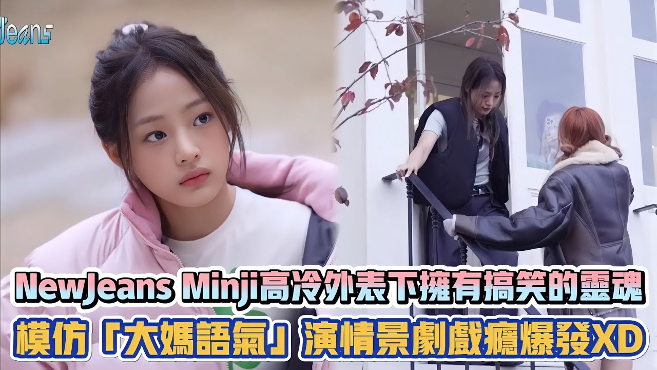 NewJeans Minji高冷外表下擁有搞笑的靈魂 模仿「大媽語氣」演情景劇戲癮爆發XD| [K-潮流]