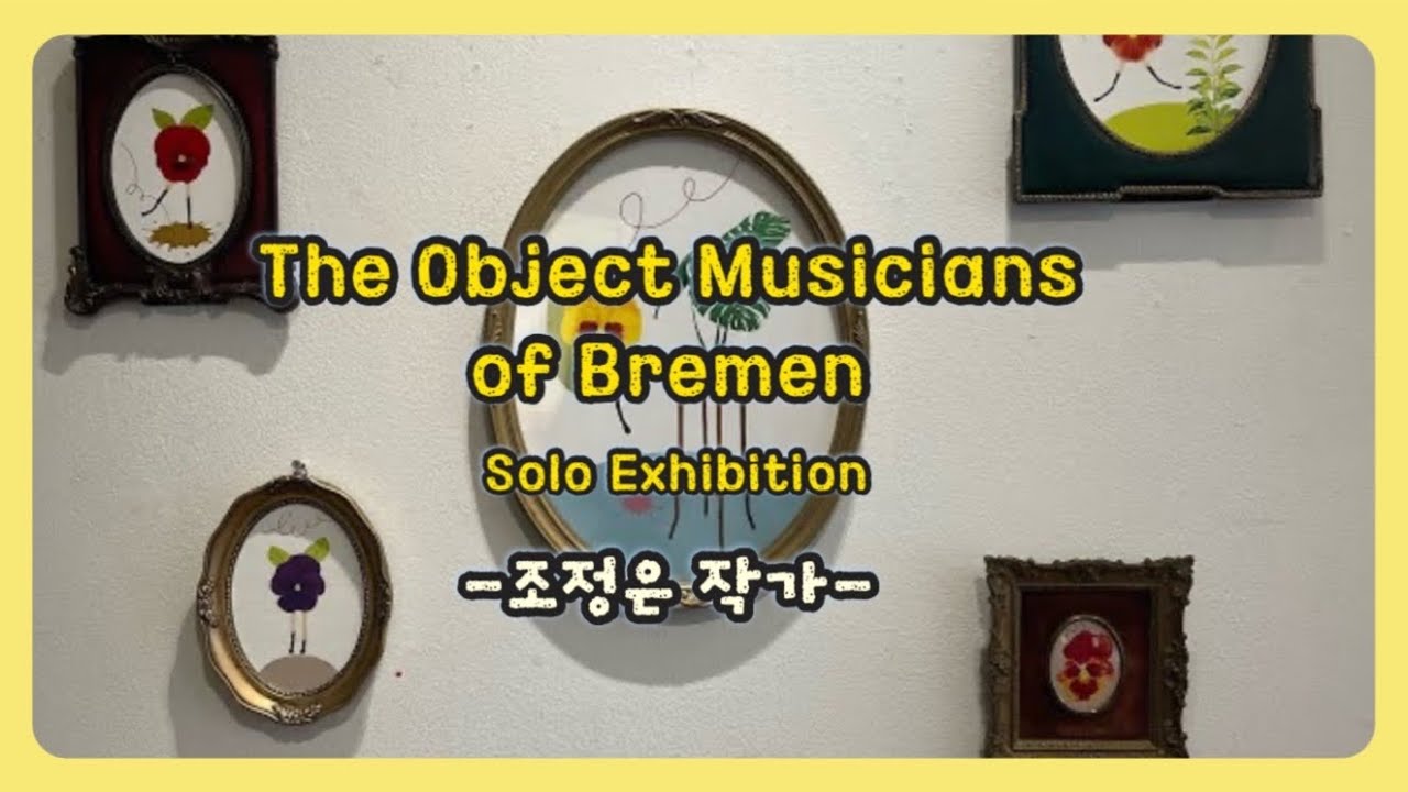 조정은작가 개인전 / 스페이스엄 갤러리 / 초대전 / 브레멘 사물 음악대 / Artist Jo Jungeun / solo exhibition