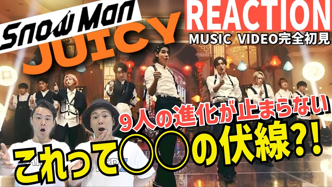 【初見リアクション】ギャップあり過ぎて耳キーンなる！現役プロダンサーが「SnowMan/JUICY-MusicVideo」を観てみた反応