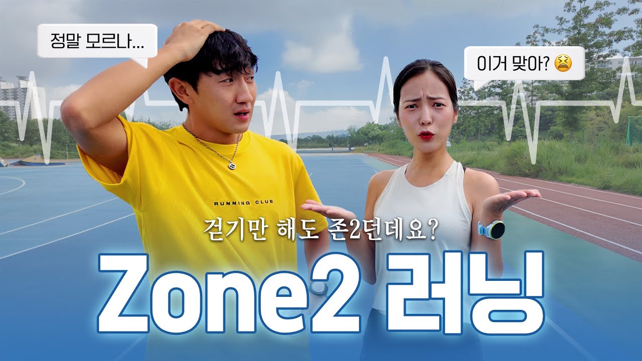 존2 러닝 - 왜 천천히 뛰는 게 더 효과적일까? feat. 정의준 코치 #존2러닝