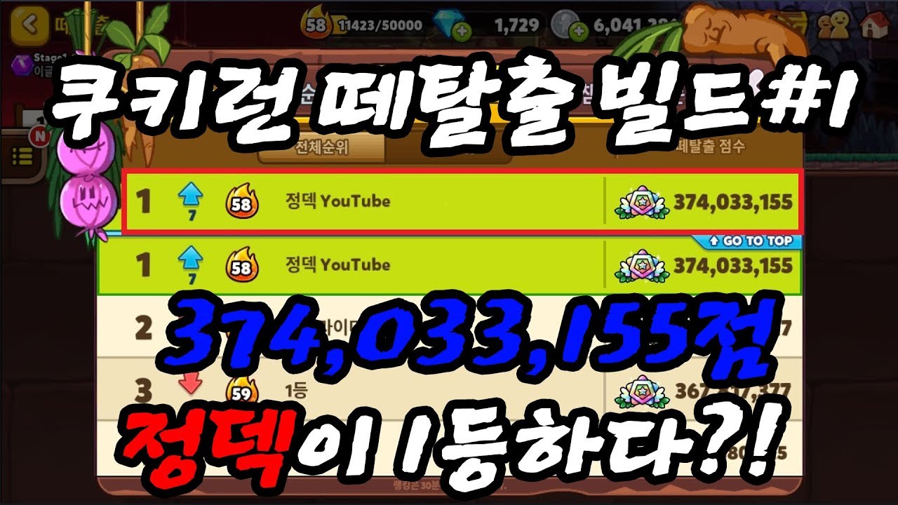 [쿠키런] 정덱이 쿠키런 1등하다?! 떼탈출 영상 #1