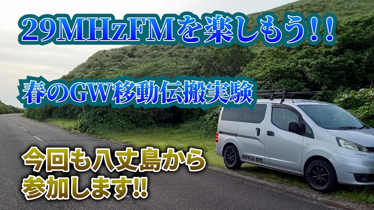 【アマチュア無線】10ｍFM 春のGW交信を楽しむ日 告知編　【八丈島】JQ1EYP amateur radio【HACHIJO BASE radio station】