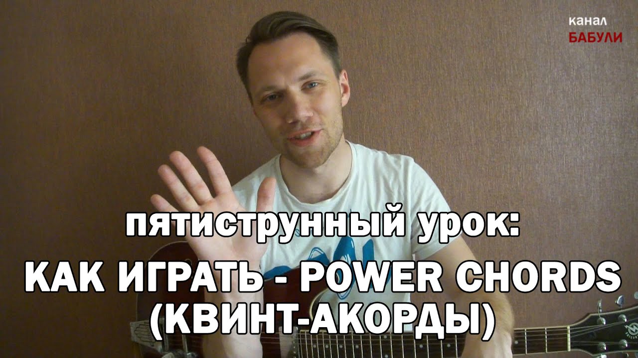 Как играть на гитаре квинт-аккорды, power-chords, пауэр-аккорды -