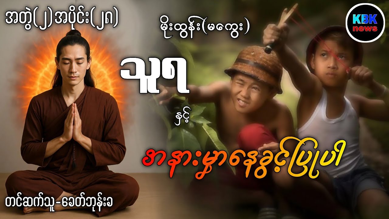 သူရ နှင့် အနားမှာနေခွင့်ပြုပါ အတွဲ(၂)အပိုင်း(၂၈)#ပရလောကနှင့်ဂမ္ဘီရဇာတ်လမ်းများ 