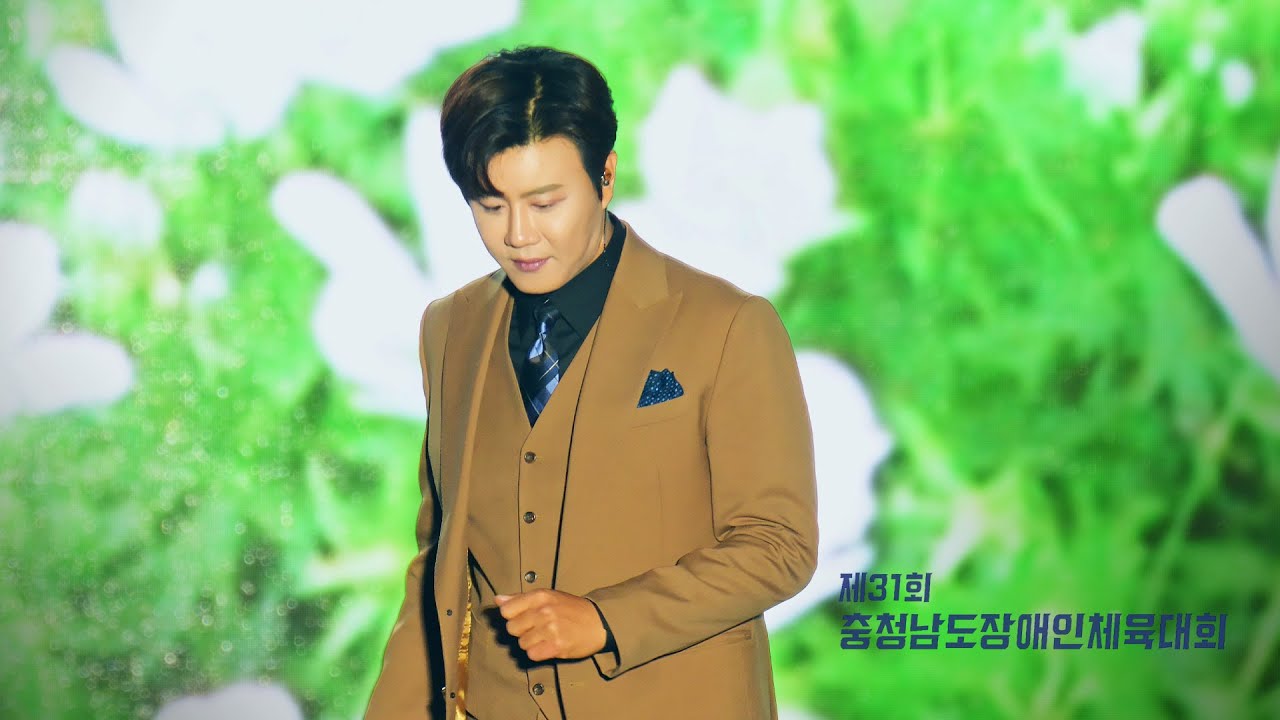 #진해성 💙 충청남도장애인체육대회 축하공연 사랑반눈물반 옥치마 잡초 불나방