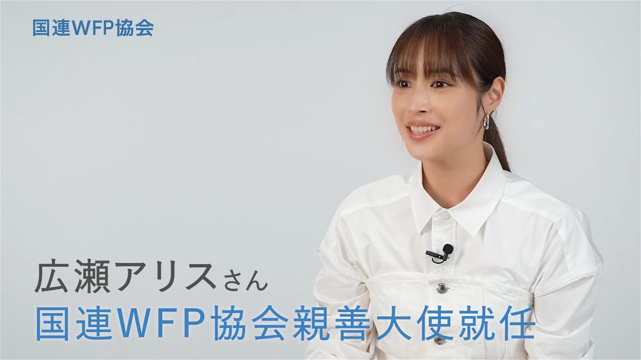 広瀬アリスさん　国連WFP協会 親善大使就任インタビュー