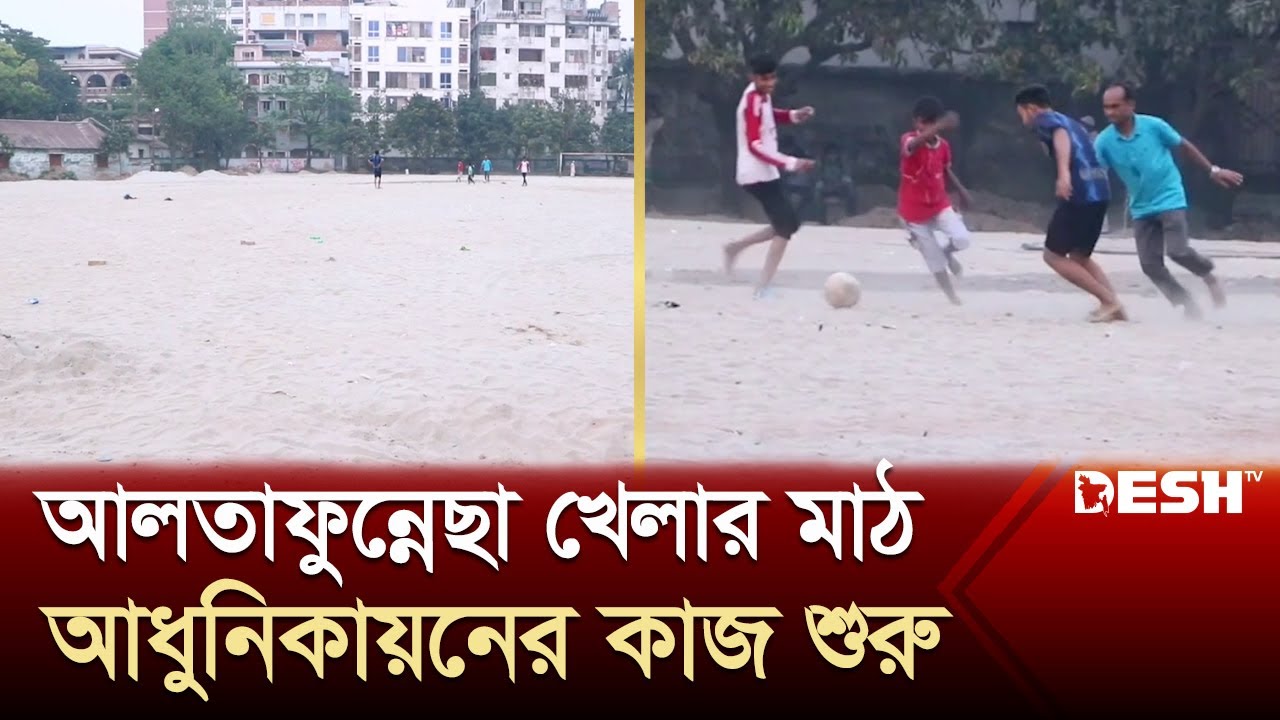 কোটি টাকা ব্যয়ে বগুড়ার আলতাফুন্নেছা খেলার মাঠ সংস্কার | Bogura Matt | Desh TV News
