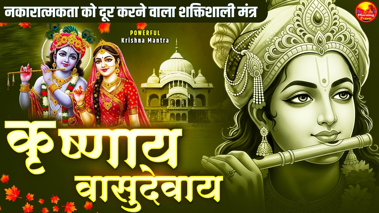 Om Krishnaya Vasudevaya Haraye Paramatmane 108 Times - Krishna Mantra - ॐ कृष्णाय वासुदेवाय हरये
