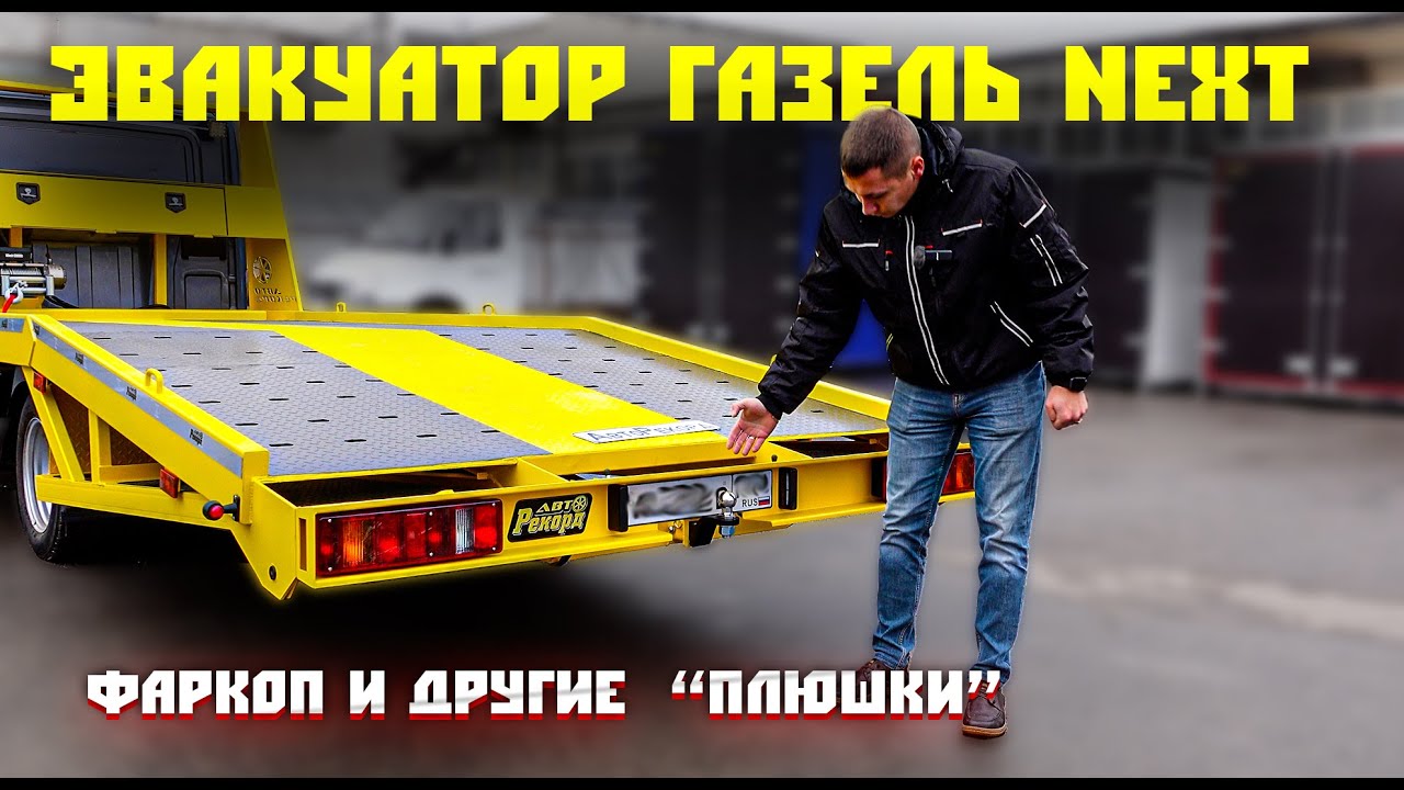 ГАЗель NEXT с эвакуаторной платформой: больше возможностей и удобства для вашего бизнеса!