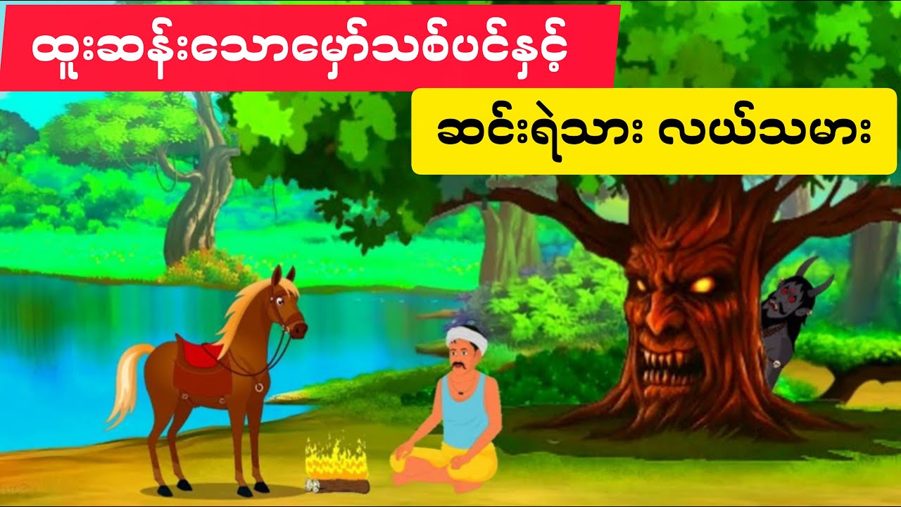 ထူးဆန်းသော မှော်သစ်ပင်နှင့် ဆင်းရဲသား လယ်သမား