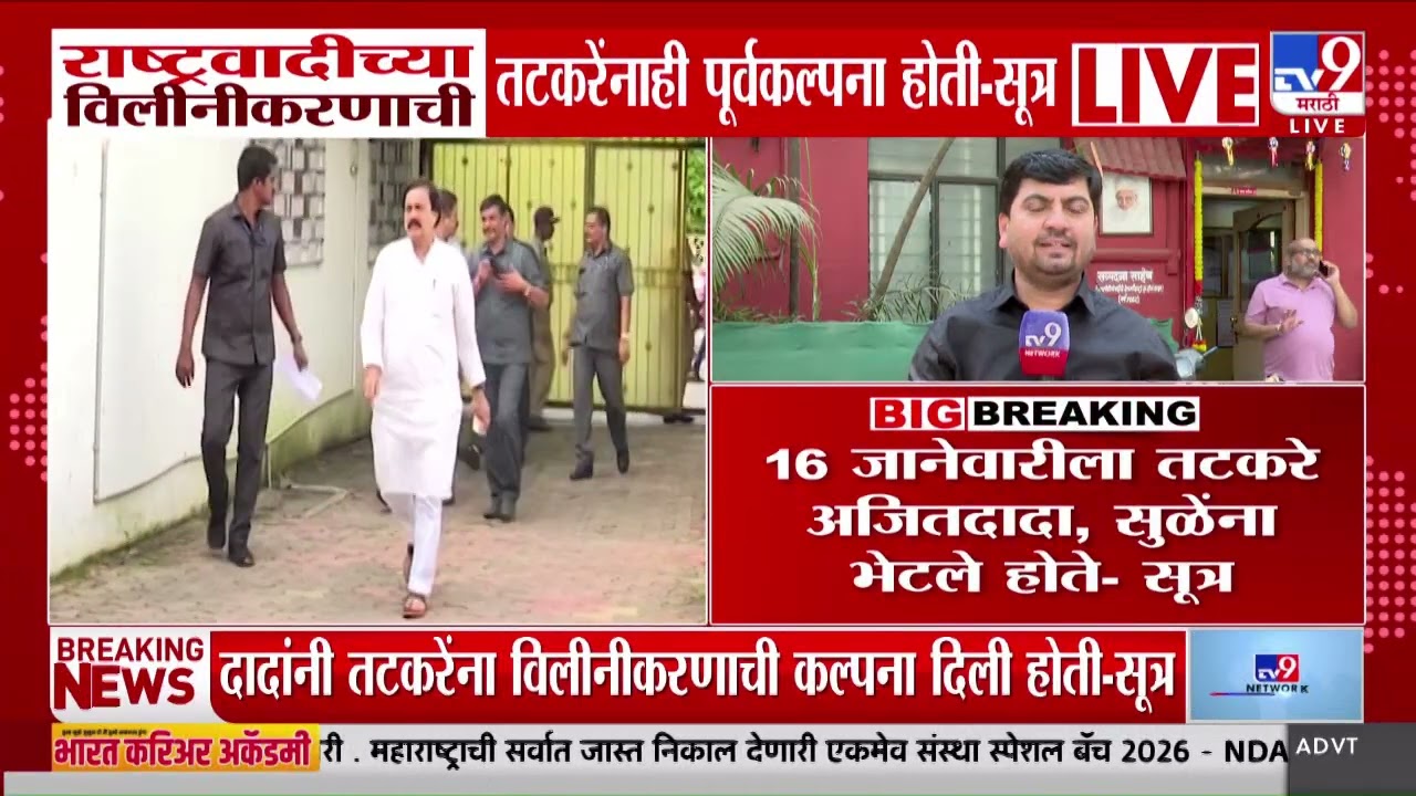 NCP Merger | राष्ट्रवादीच्या विलीनीकरणाची Sunil Tatkare यांनाही पूर्वकल्पना होती - सूत्र