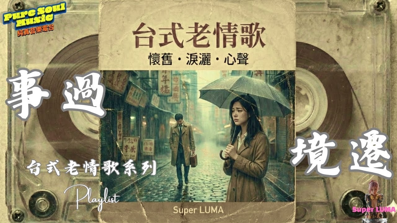 傷感情歌 | 台式老情歌 事過境遷 Heartbroken Taiwanese Love Ballads ｜Super LUMA