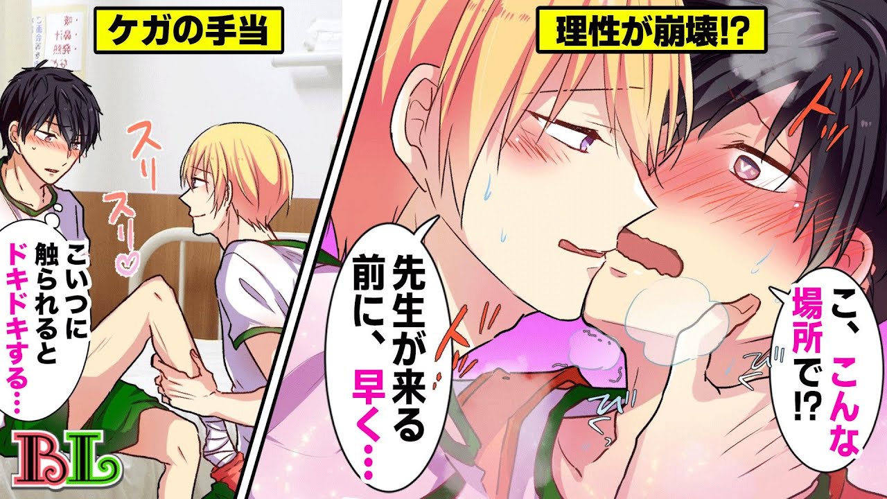 【BLアニメ】怪我して彼氏に保健室に運んでもらったら手当とキスされた結果…(BLボイス漫画)