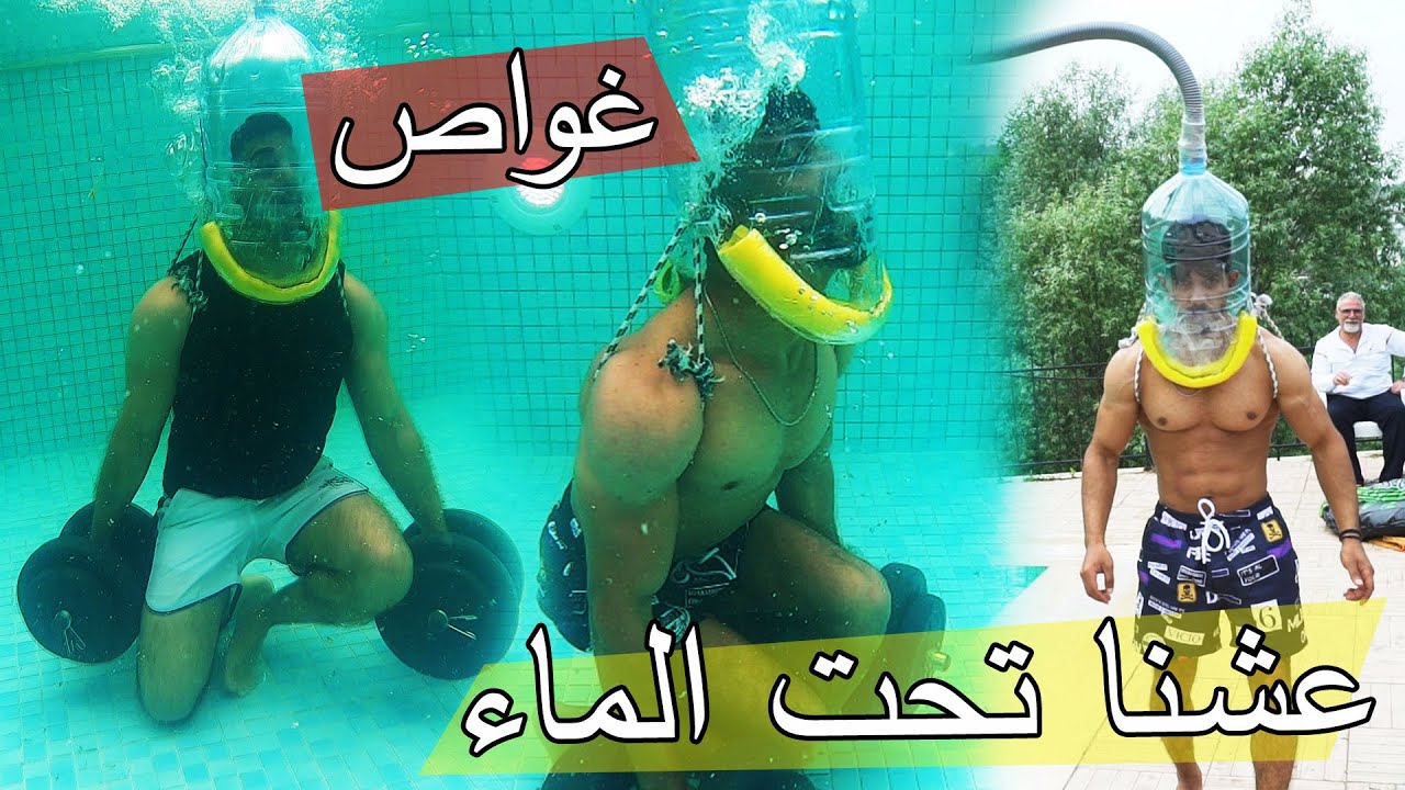 اقوى تحربة تجربت الغواص  ؟؟ عشنا تحت الماء !!!