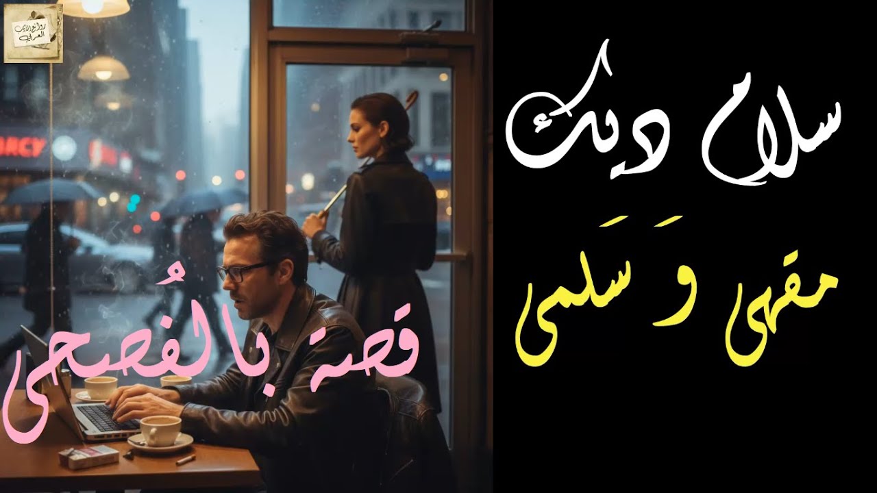 سلام ديك : مقهى وَ سَلمى : قصة بالفُصحى