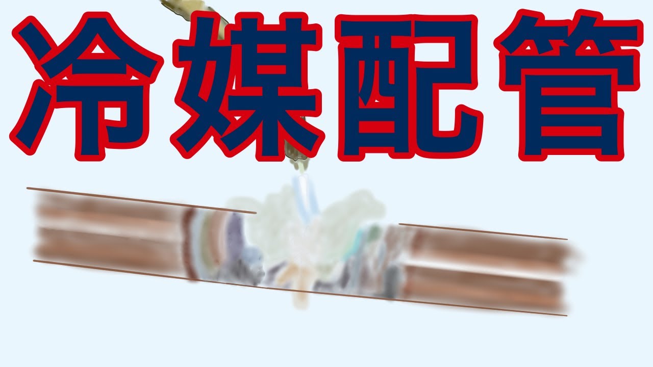 冷媒配管【第三種冷凍機械】問10で出題される内容を解説