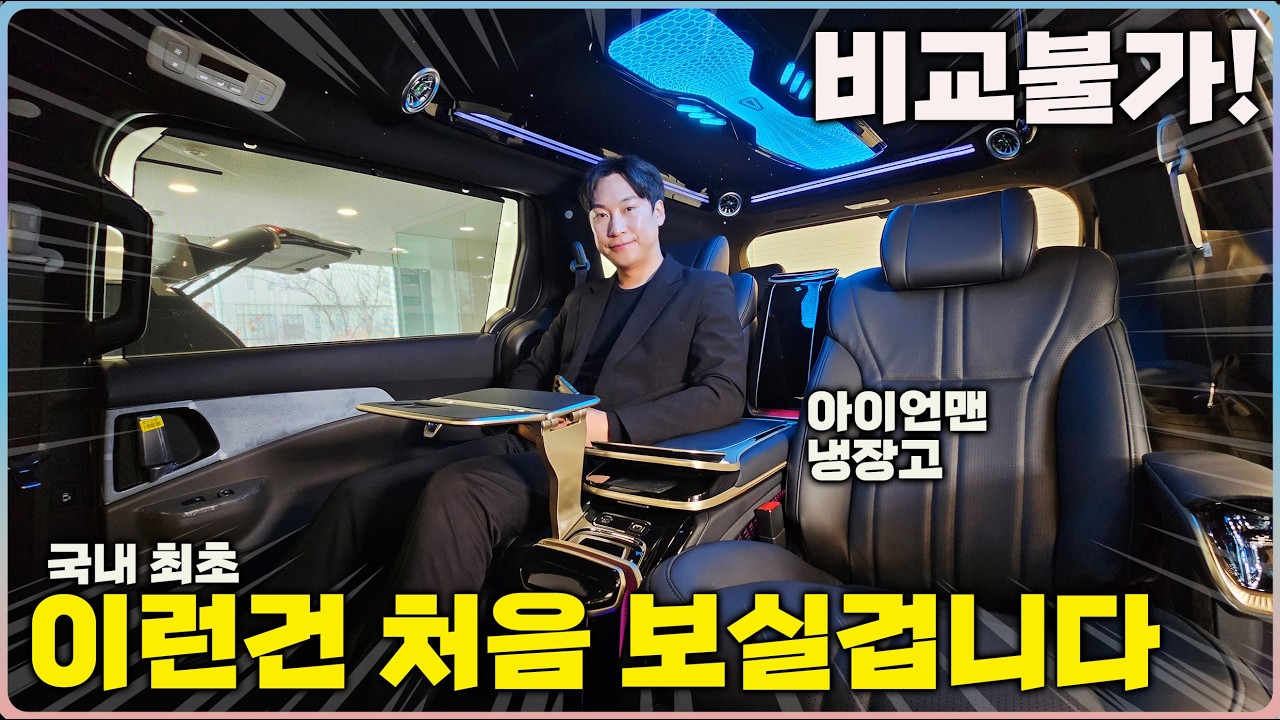 와~ 국내최초의 기술들 센터콘솔 아이언맨 냉장고 저상시트 로우리무진 9인승 