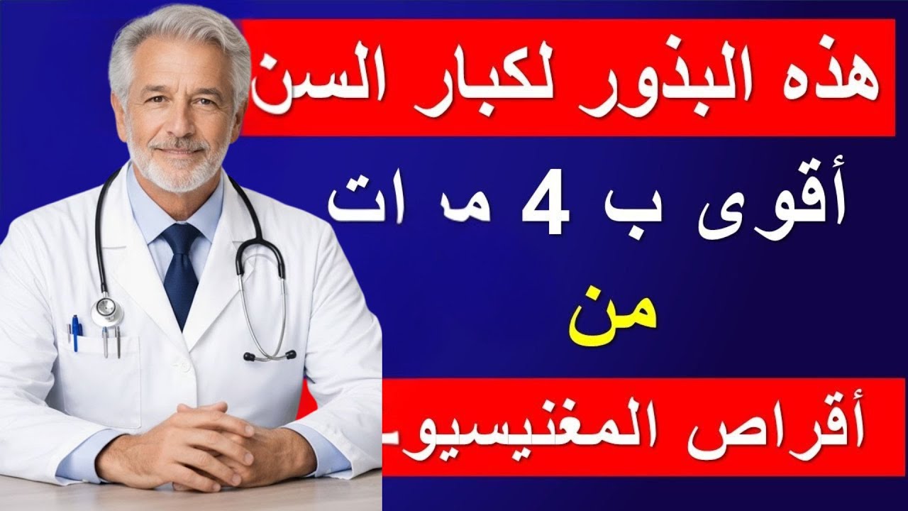 طعام واحد فقط يحتوي على 700 ملغ من المغنيسيوم! سر مذهل لتقوية الساقين عند كبار السن