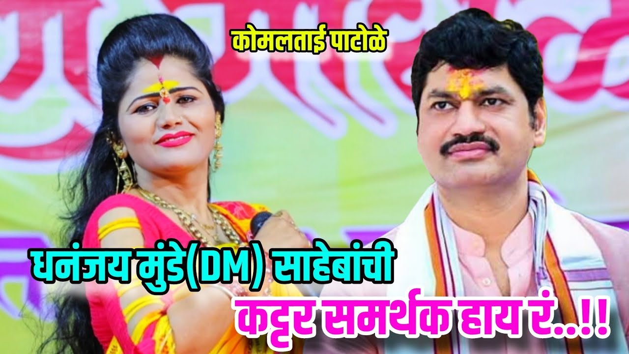 👌DM साहेबांची कट्टर समर्थक हाय रं..!!कोमल पाटोळे यांनी गायलं धनंजय मुंडे साहेबांचं गाणं Komal Patole