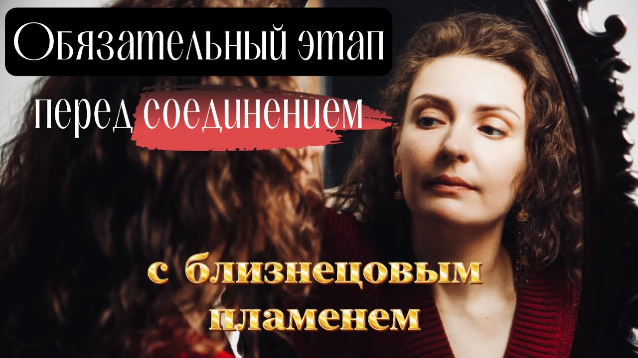 Обязательный этап перед соединением с близнецовым пламенем