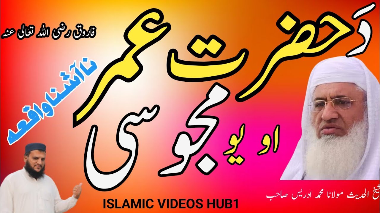 Molana Muhammad IDREES SAHIB | Pashto Bayan| حضرت عمر (رض) او مجوسی | #islamicvideoshub1 #duet #fyp
