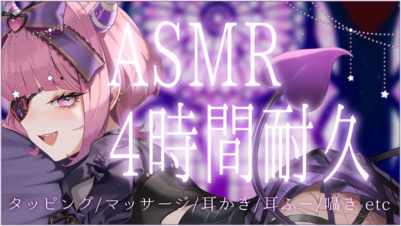 【#asmr /3dio】4000人記念💜ASMR4時間耐久✨タッピング/マッサージ/耳かき/耳ふー/囁き etc【#新人vtuber /チーシュ・カラメル】