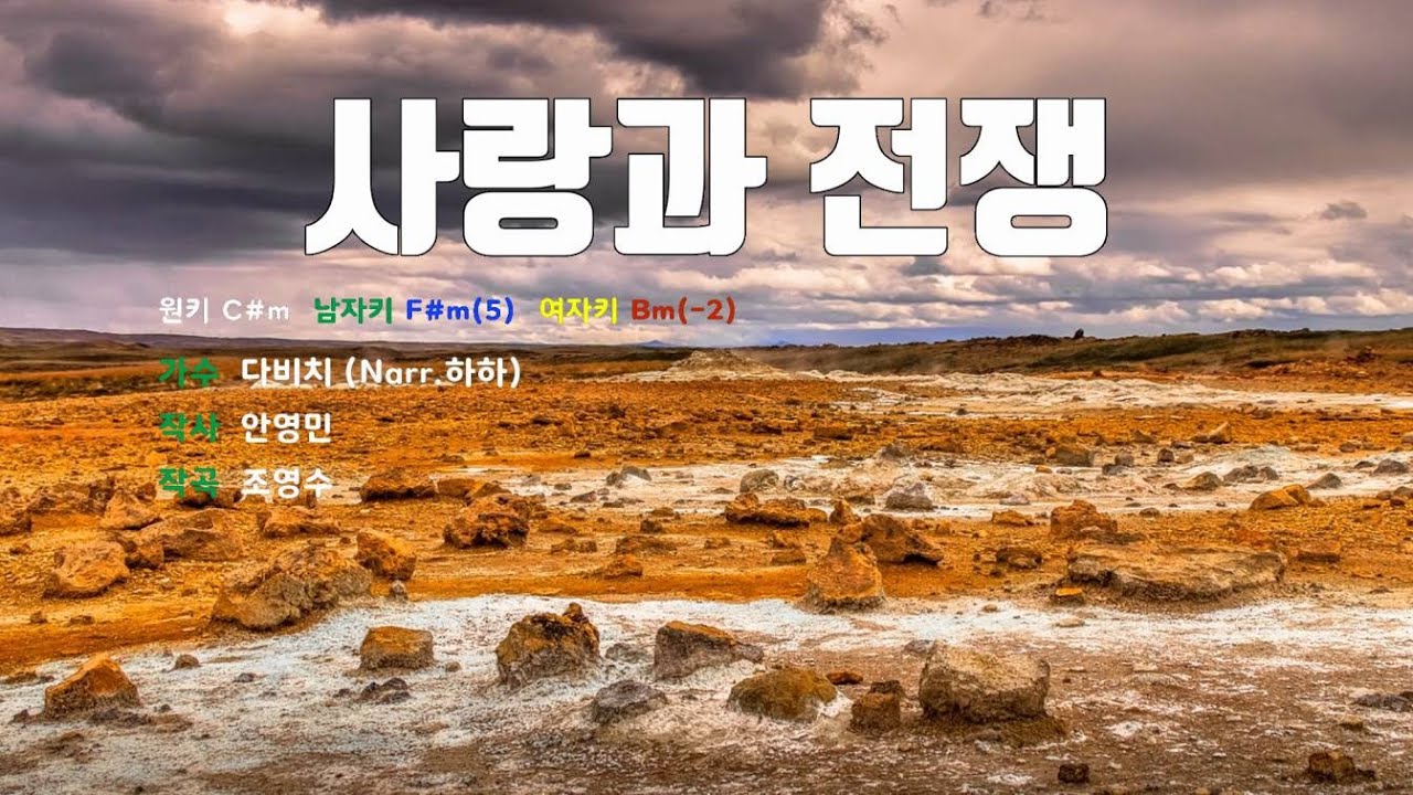 [은성반주기] 사랑과전쟁 - 다비치(Nar.하하) /MR/가사