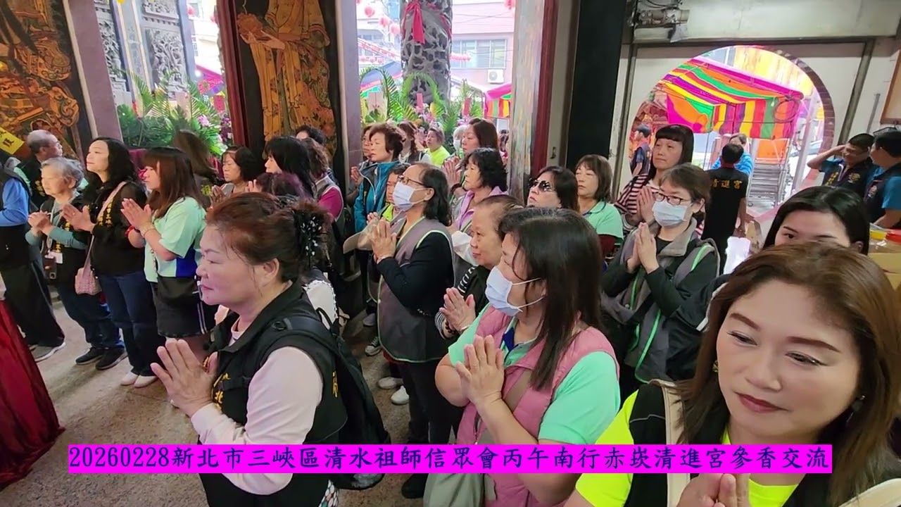 20260228新北市三峽區清水祖師信眾會丙午南行赤崁清進宮參香交流