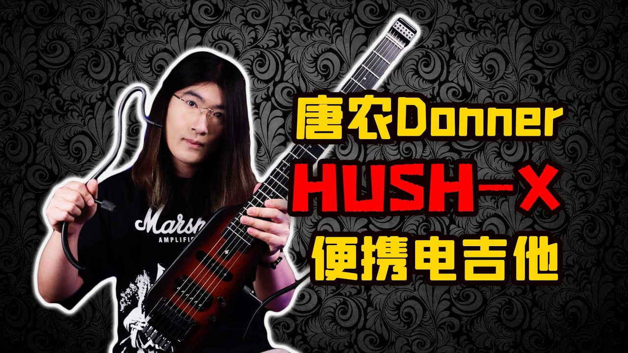 【天线测评】看似玩具却表现惊人？唐农Donner HUSH-X便携吉他音色试听与使用心得
