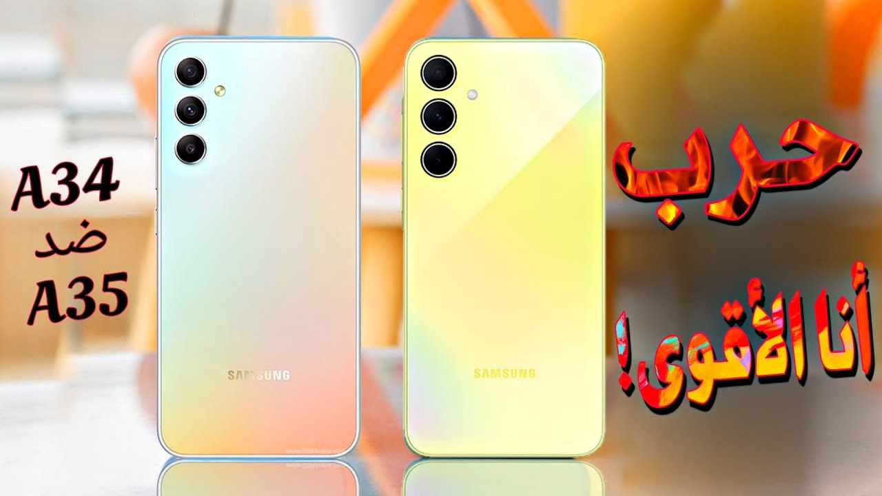 Samsung Galaxy A34 vs Samsung Galaxy A35 //ما هي الإضافات بالنسخة الجديدة؟؟