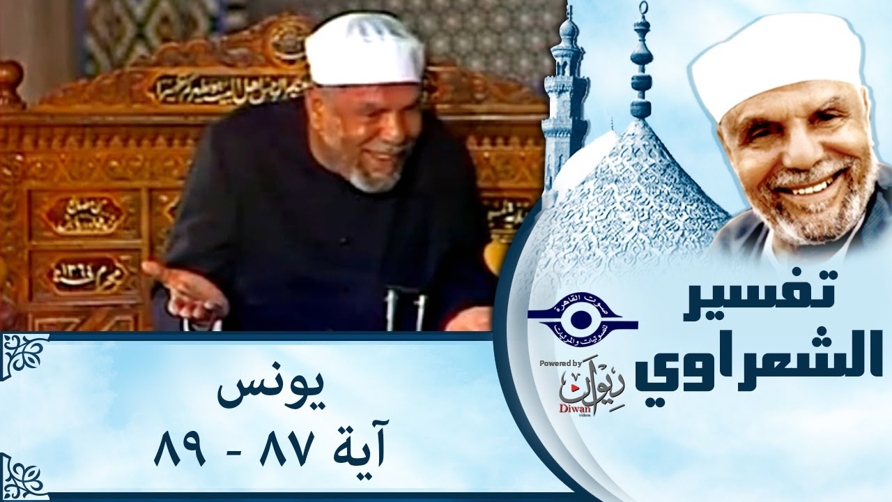 الشيخ الشعراوي | تفسير سورة يونس، (آية ٨٧-٨٩)