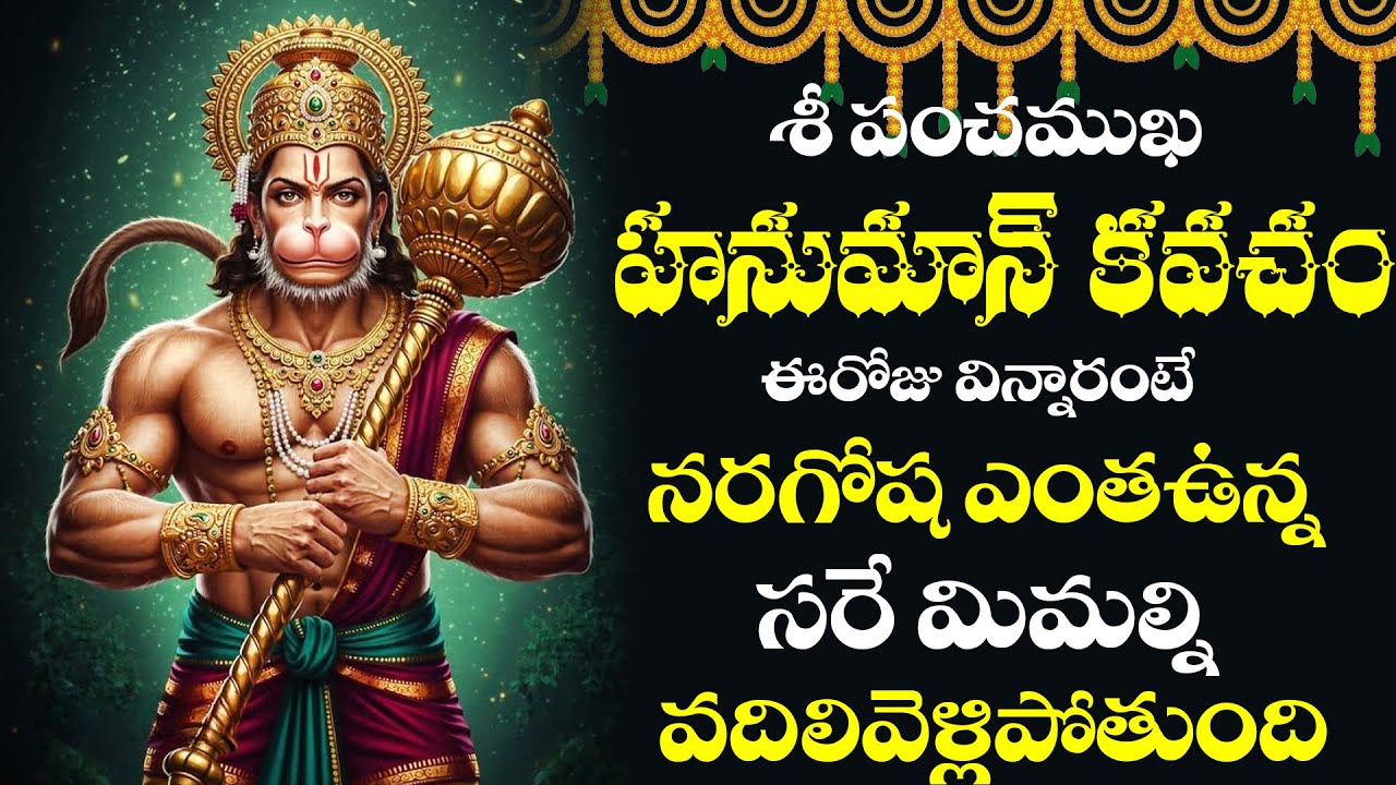 మంగళవారం ఉదయాన్నే ఈ పాట వింటే ఉన్నఫలంగా మీ అదృష్టం అమాంతంగా పెరుగుతుంది | Hanuman songs | #hanuman