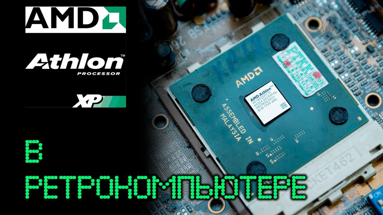 AthlonXP В РЕТРО КОМПЬЮТЕРАХ
