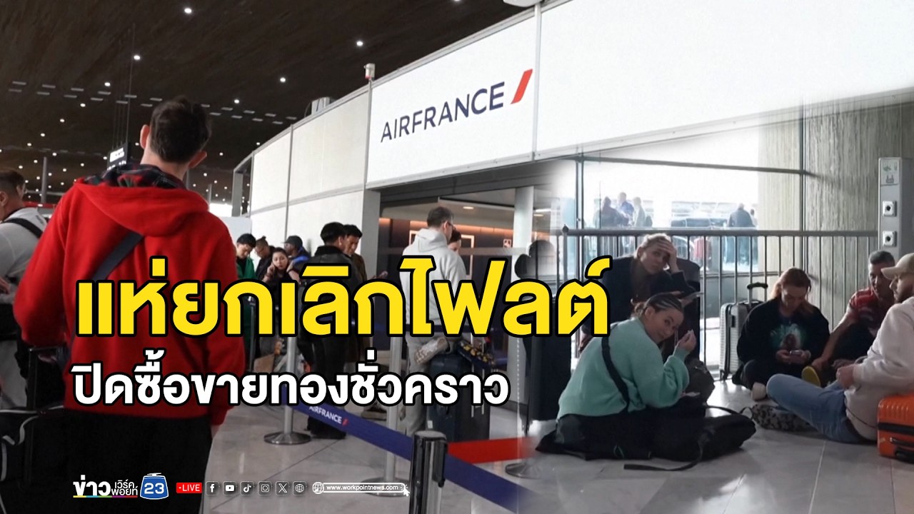 แห่ยกเลิกไฟลต์-ปิดซื้อขายทองชั่วคราว | ตลาดข่าว - ข่าวเช้าเวิร์คพอยท์ | 1 มี.ค. 69