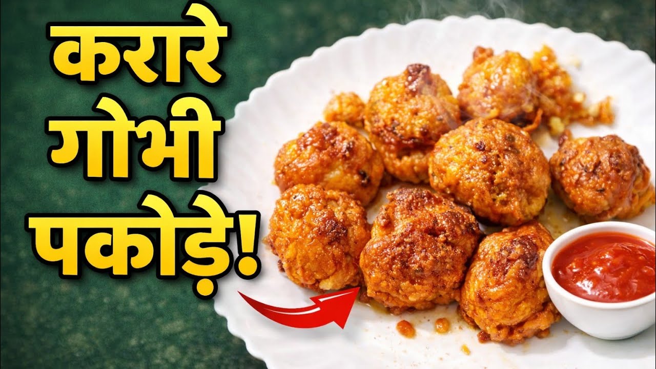 गोभी के पकोड़े नरम नहीं होंगे 🔥 | 100% Crispy Gobhi Pakoda | Easy and Simple Recipe