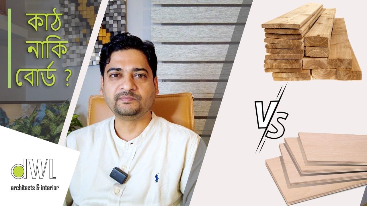 কাঠ নাকি বোর্ড? Use Of Board In Interior Design.