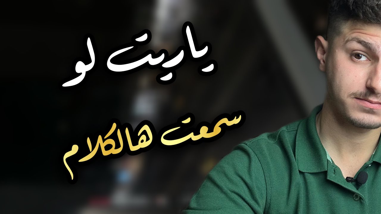 كلام تمنيت لو قاله لي أحد وأنا طالب ، مساد