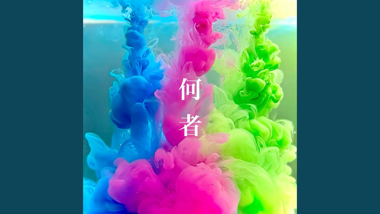 何者
