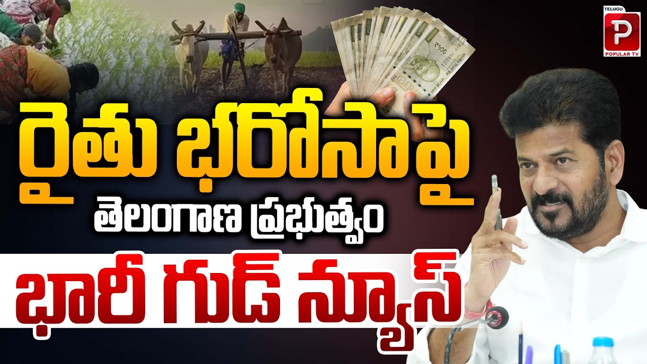 Telangana Govt Brings Big Benefit Under Rythu Bharosa Scheme | Rythu Bharosa Benefits Increased