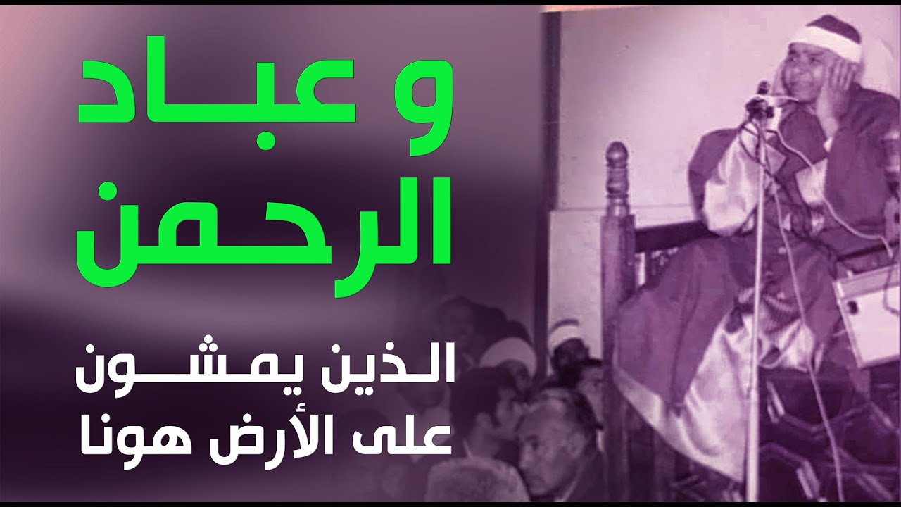 وعباد الرحمن الذين يمشون على الأرض هونا وإذا خاطبهم الجاهلون قالوا سلاما
