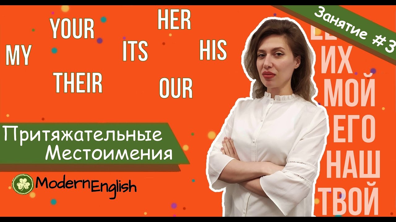 ПРИТЯЖАТЕЛЬНЫЕ МЕСТОИМЕНИЯ (мой твой наш их её его на англ. яз) | Modern English | Говори Современно