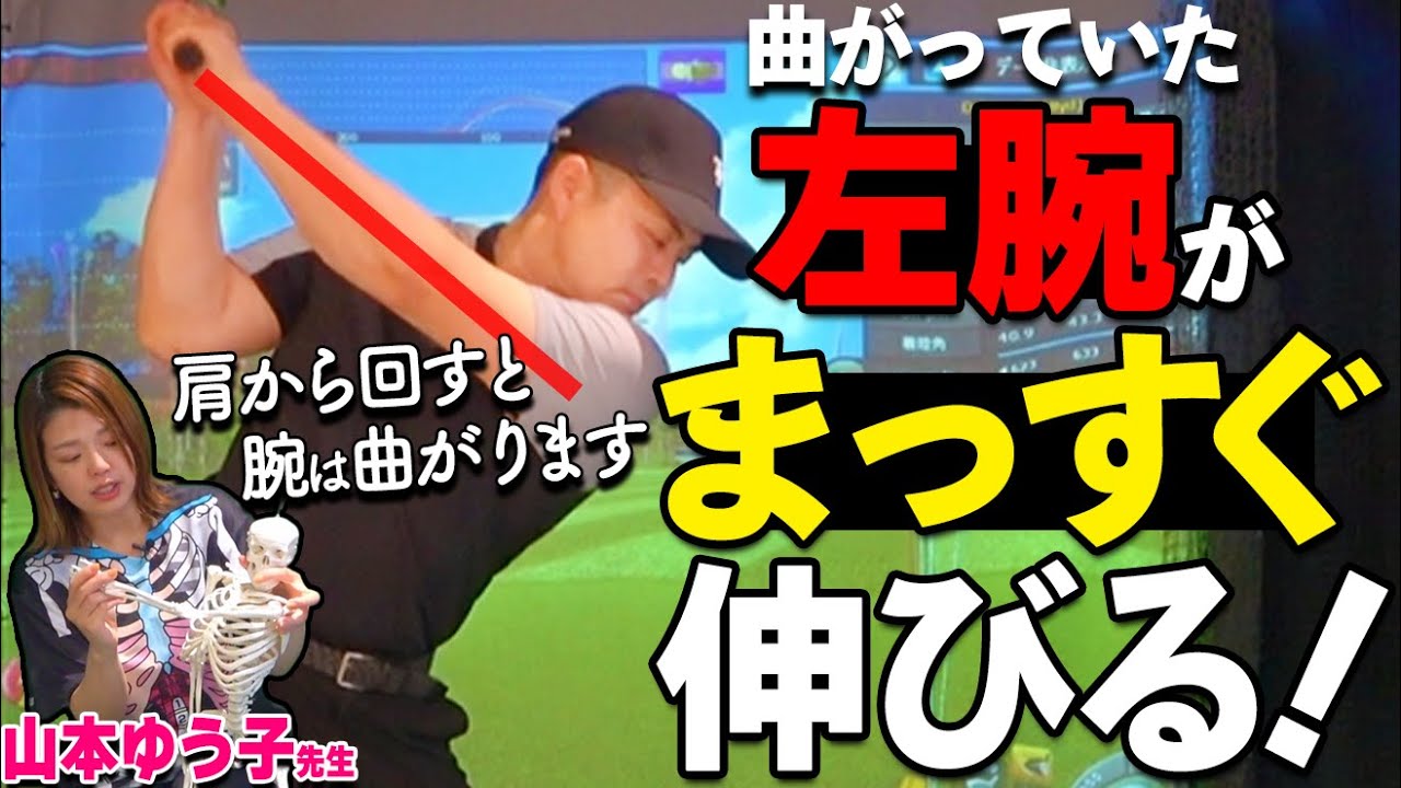 トップで「左腕が曲がる人」はここが間違い！鎖骨を使えば誰でも伸びるメカニズム【ゴルファボ】【ゴルフ関節調律】