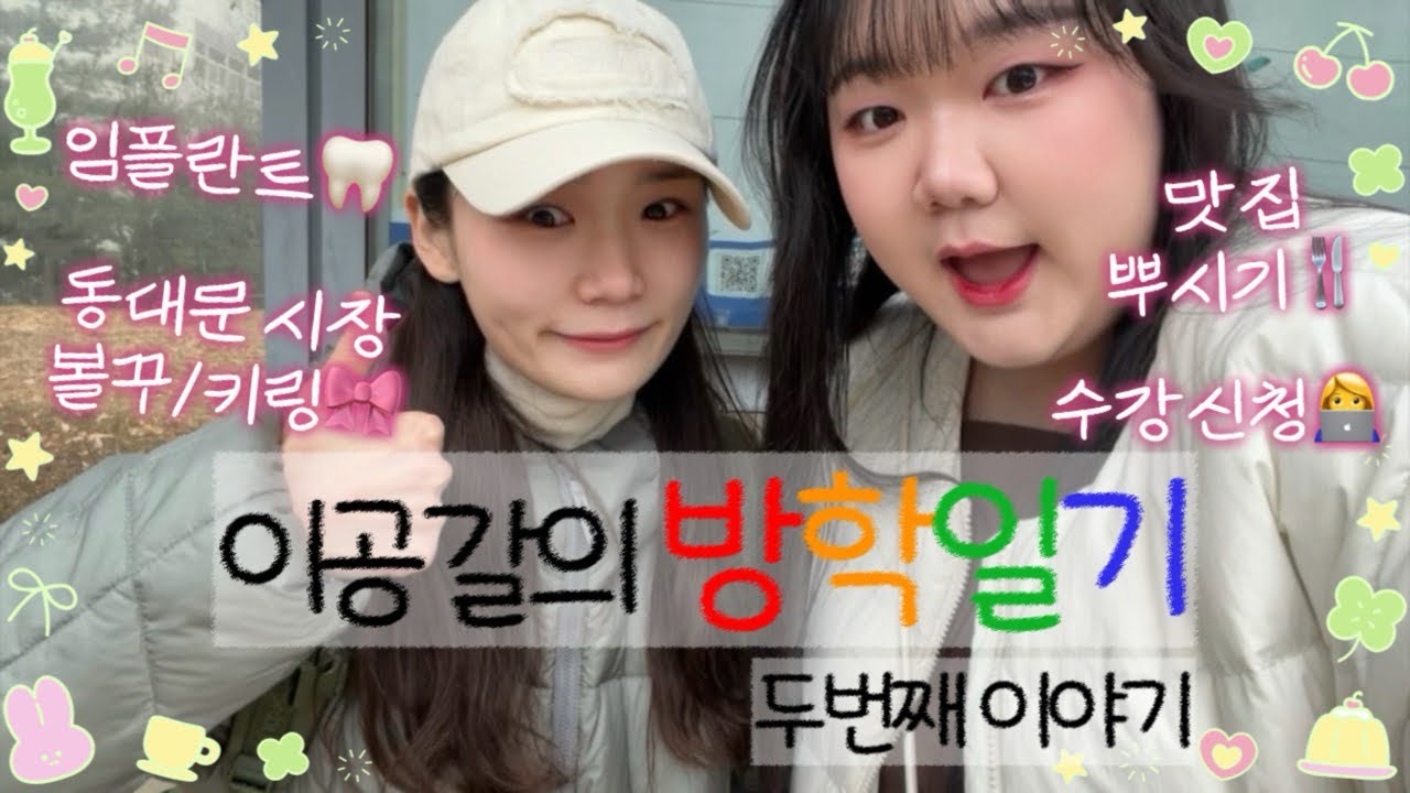 임플란트 vs 수강신청 실패, 무엇이 더 고통스러운가? 🦷💻 동대문 볼꾸 나들이와 맛집 먹방, 소독했더니 곰돌이 혹은 양세찬이 되어버린 건에 대하여 🧸 [이공갈의 방학일기 #2]
