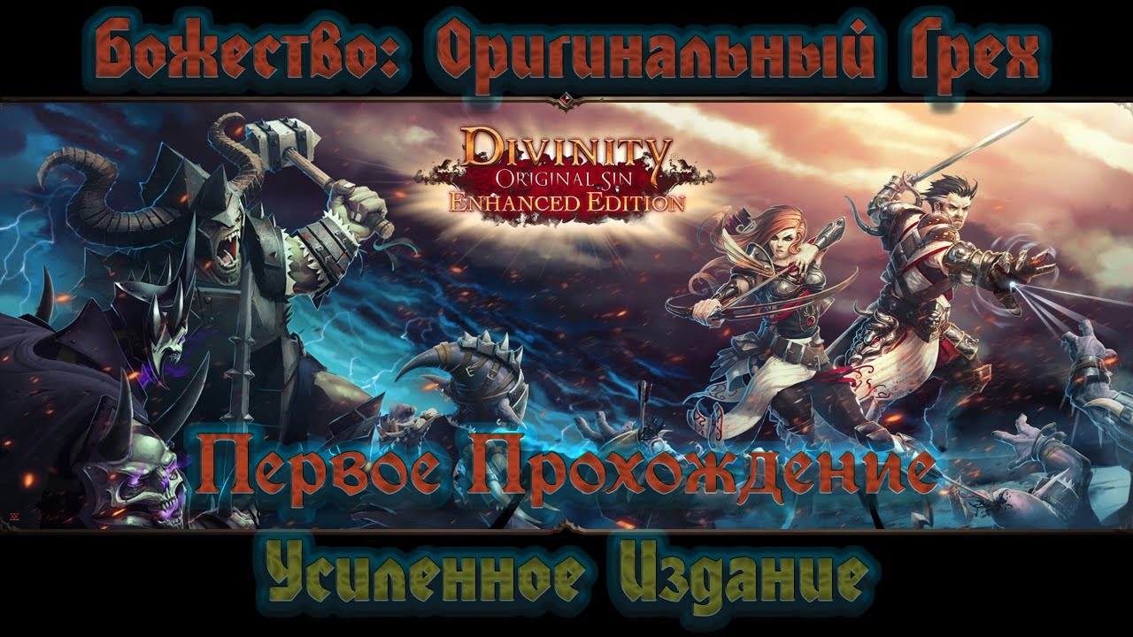Первый раз в Divinity: Original Sin - Enhanced Edition # 1