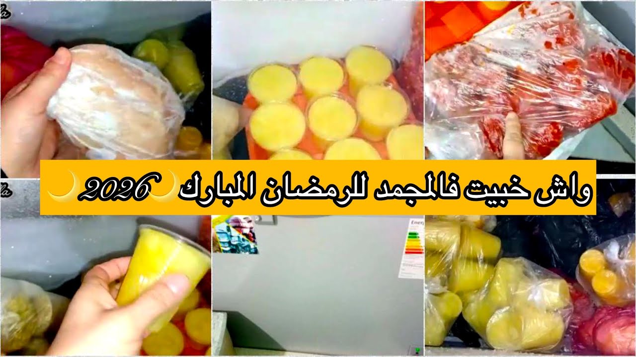واش خبيت في المجمد للرمضان🌙2026🌙تحضيراتي للرمضان المبارك